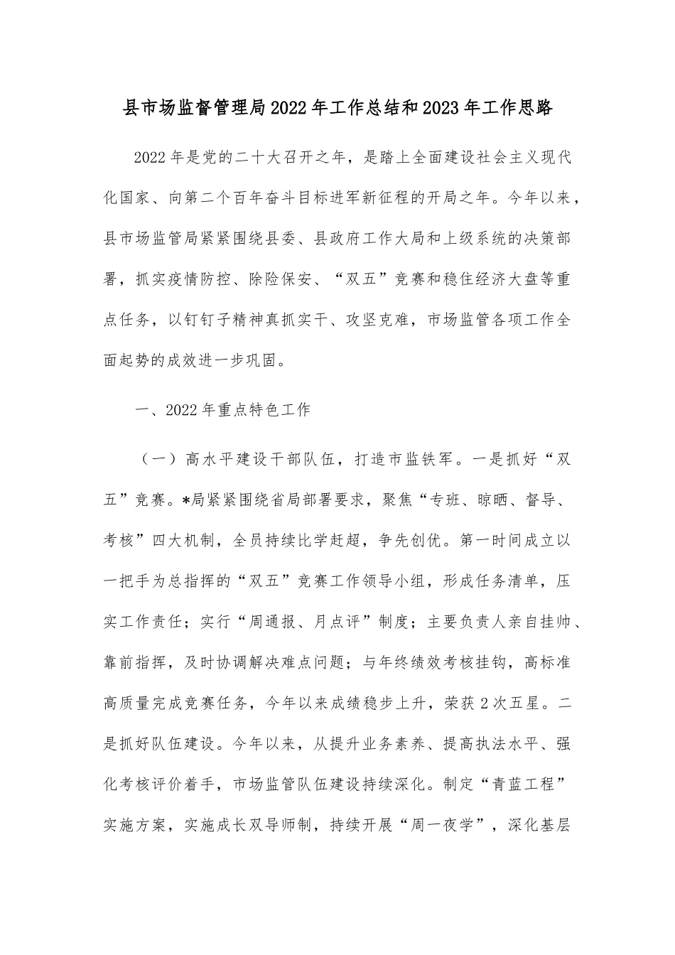 县市场监督管理局2022年工作总结和2023年工作思路.docx_第1页