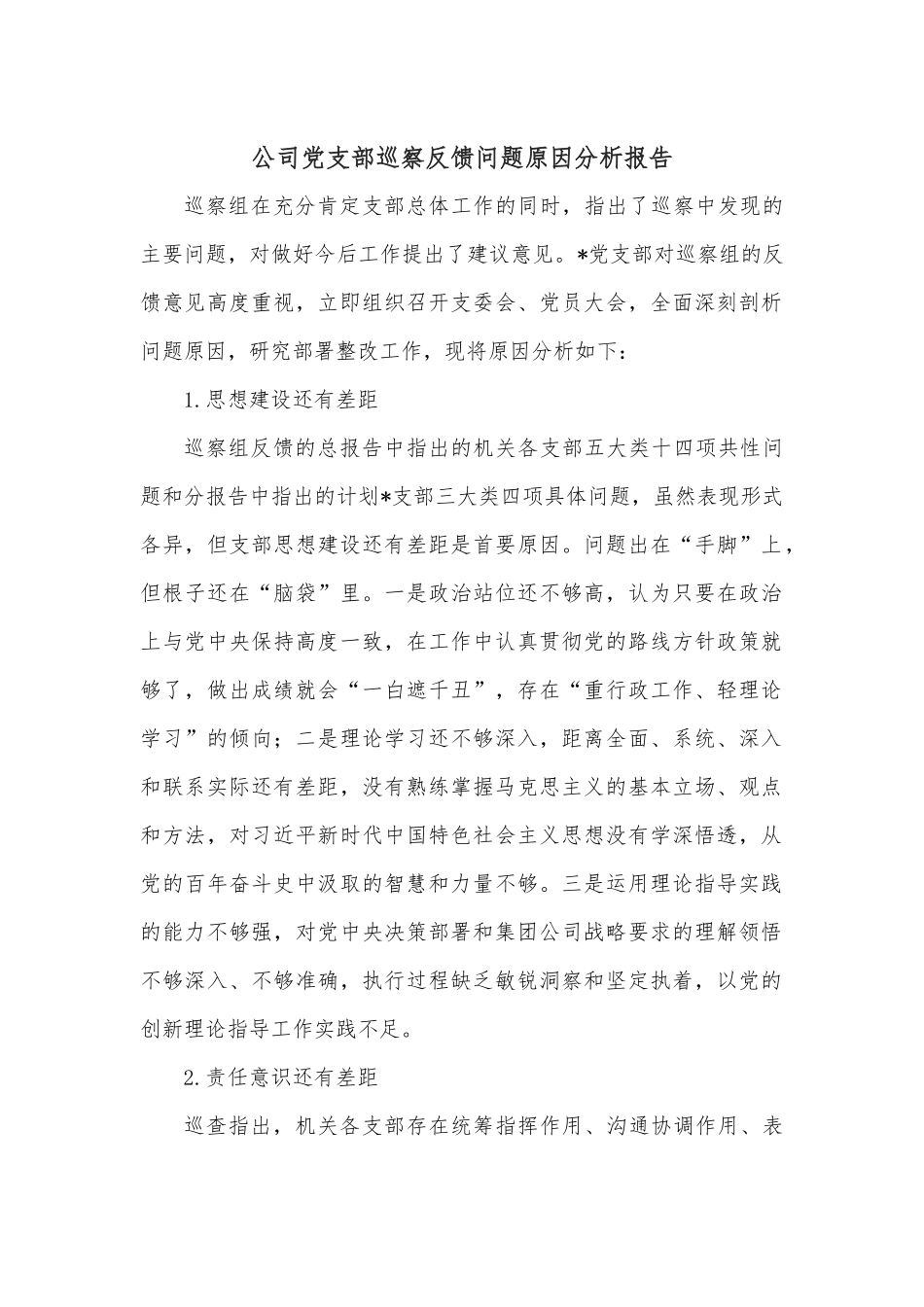 公司党支部巡察反馈问题原因分析报告.docx_第1页