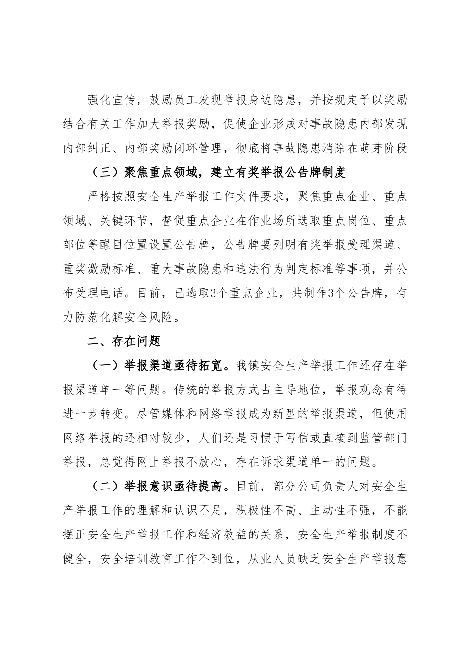 XX镇安全生产举报工作总结.docx_第3页