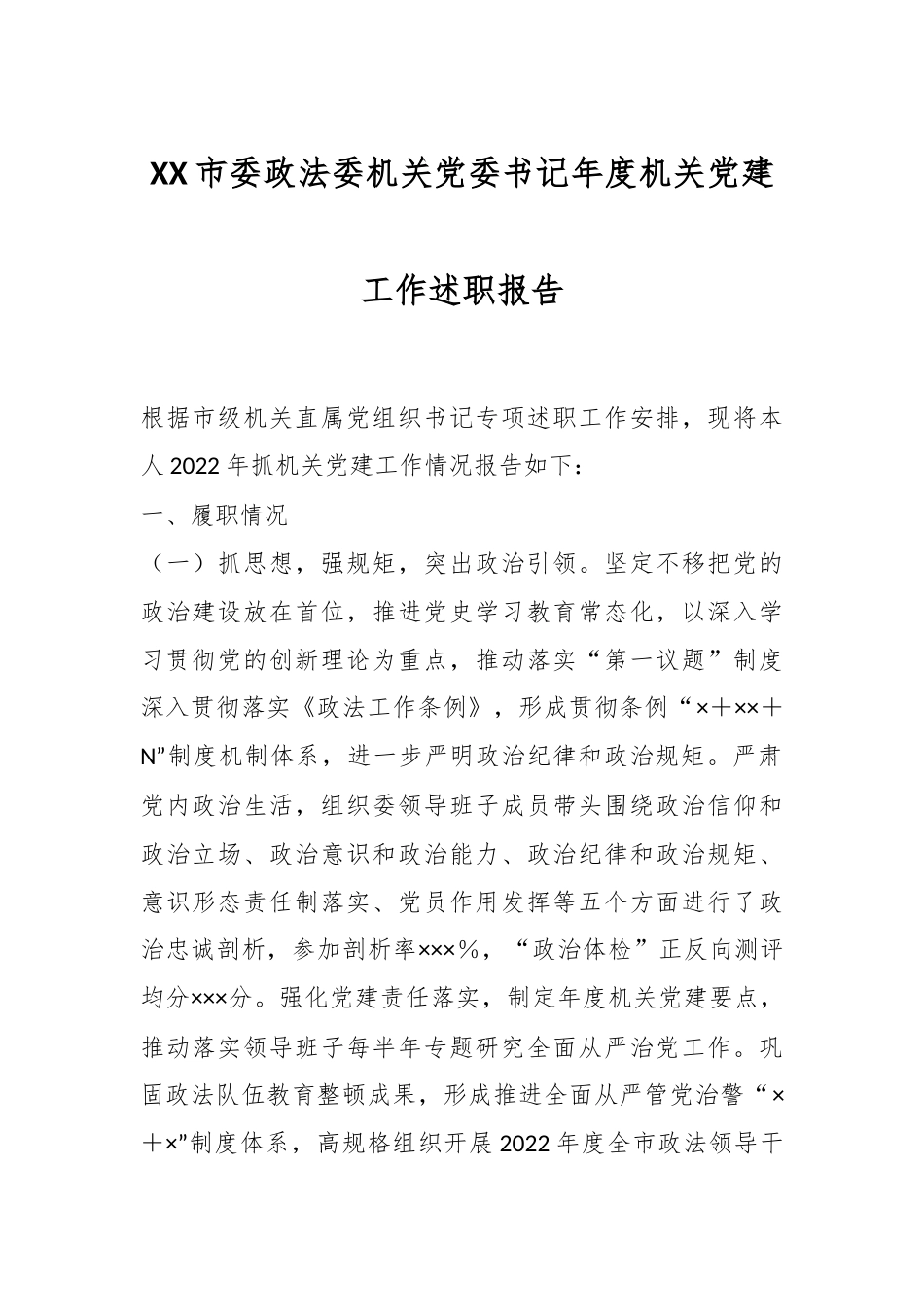 XX市委政法委机关党委书记年度机关党建工作述职报告.docx_第1页