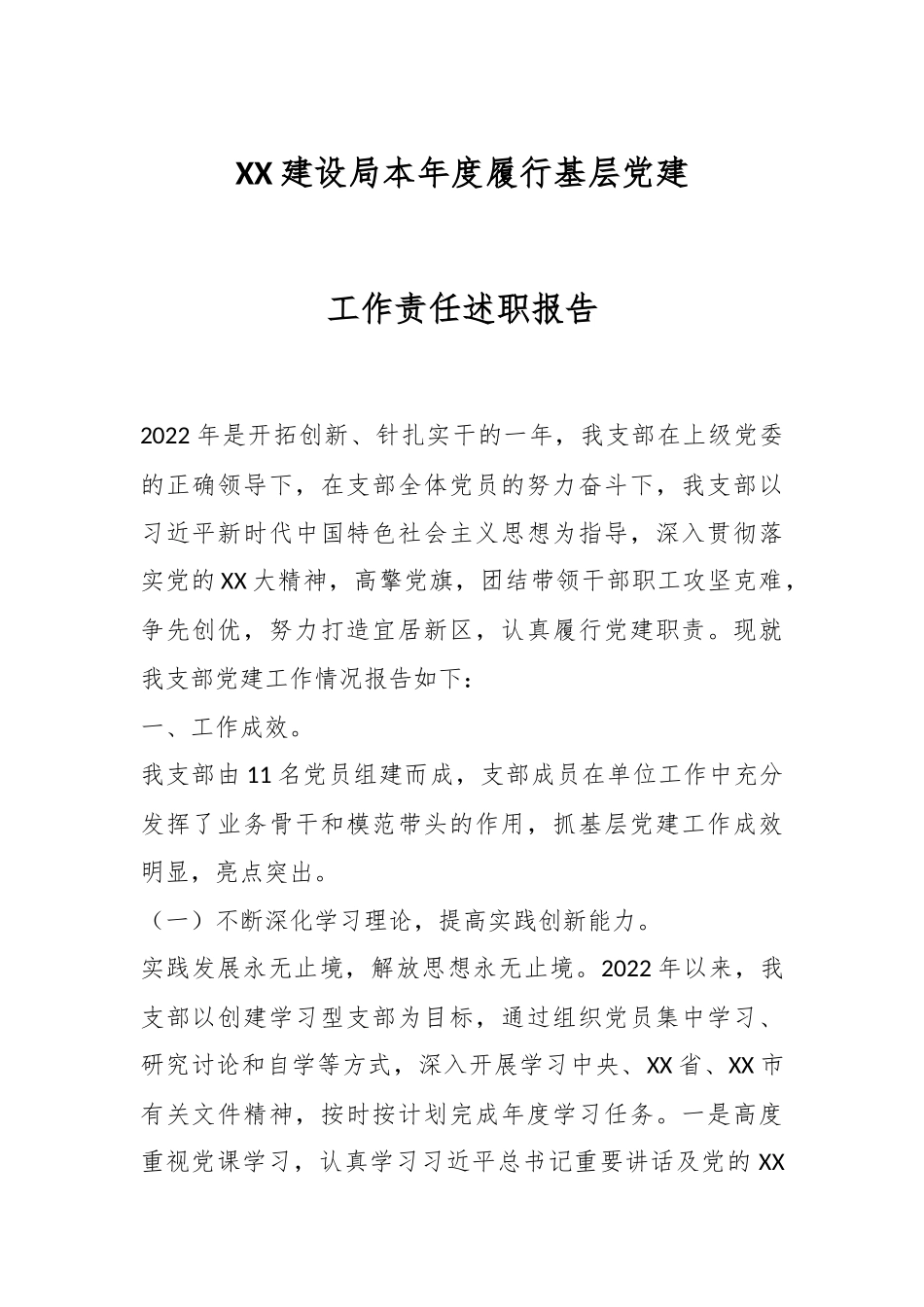XX建设局本年度履行基层党建工作责任述职报告.docx_第1页