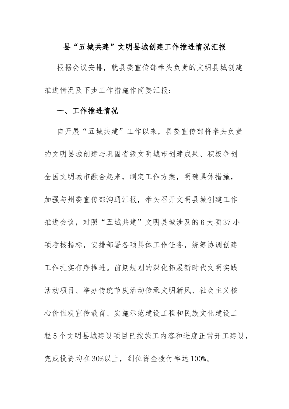 县“五城共建”文明县城创建工作推进情况汇报.docx_第1页