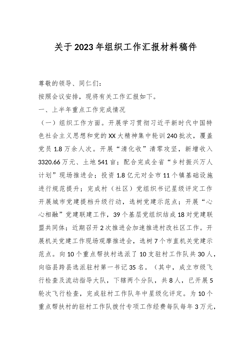 关于2023年组织工作汇报材料稿件.docx_第1页