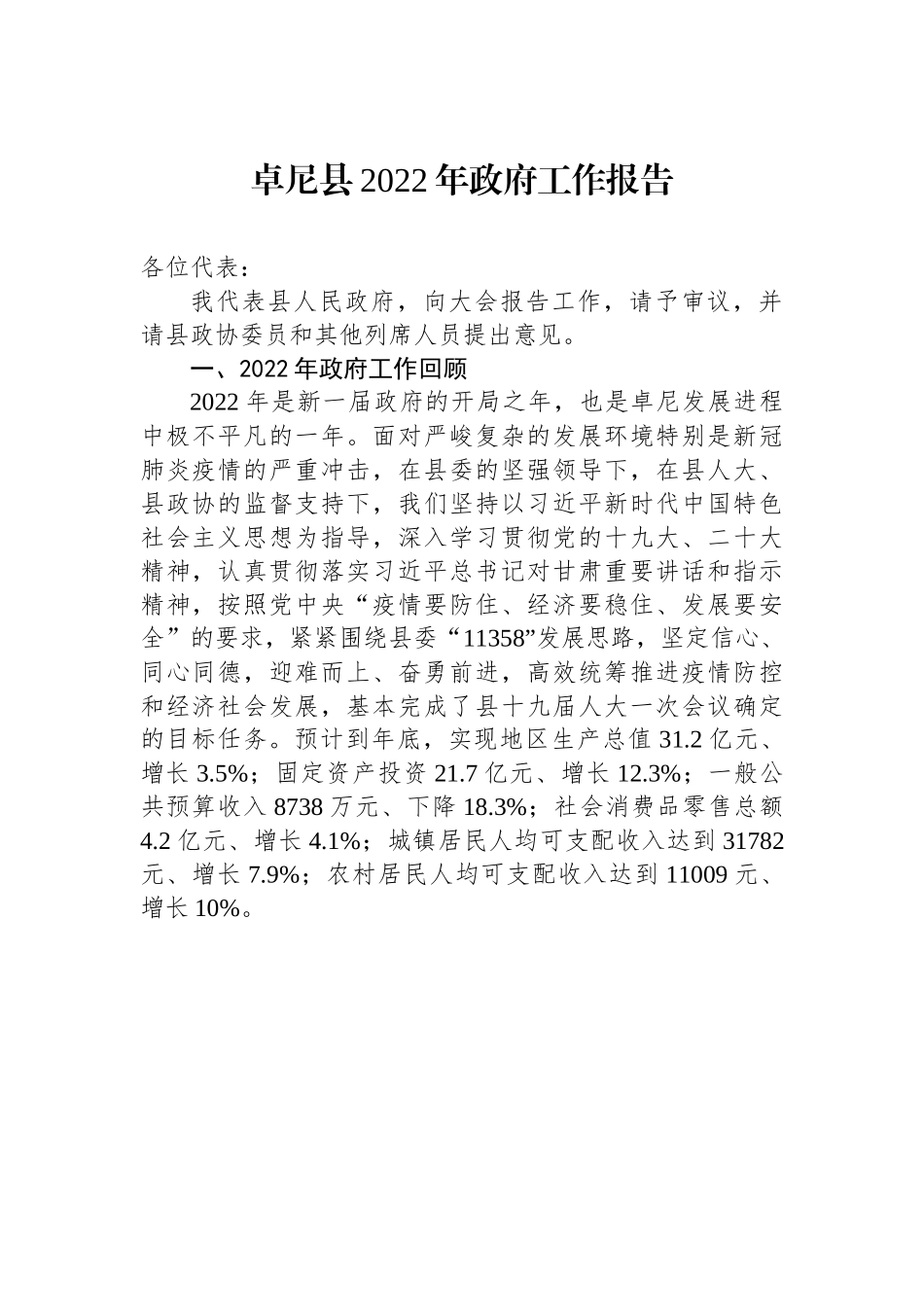 卓尼县2022年政府工作报告.docx_第1页