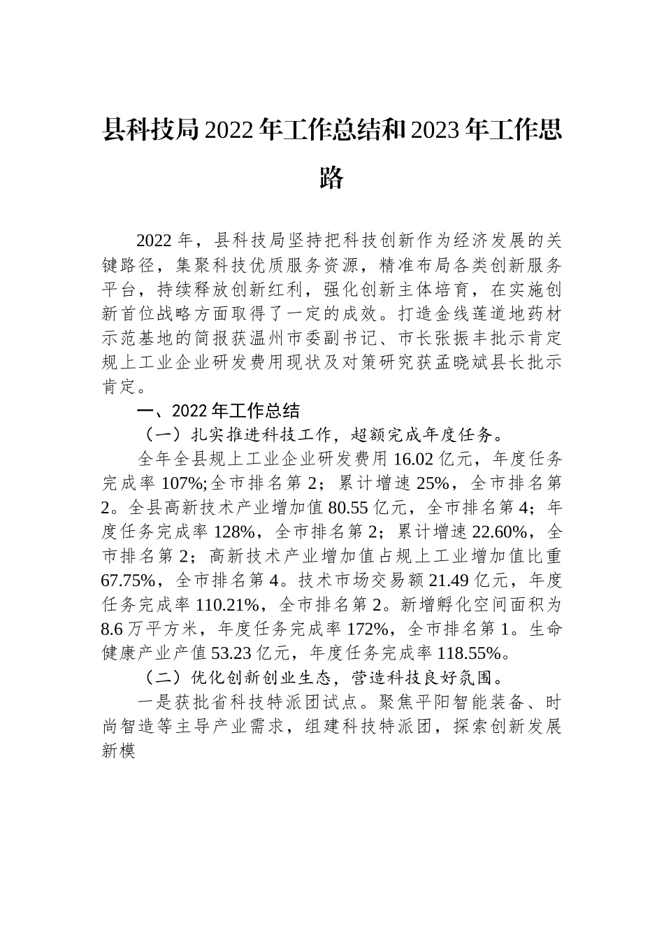 县科技局2022年工作总结和2023年工作思路.docx_第1页