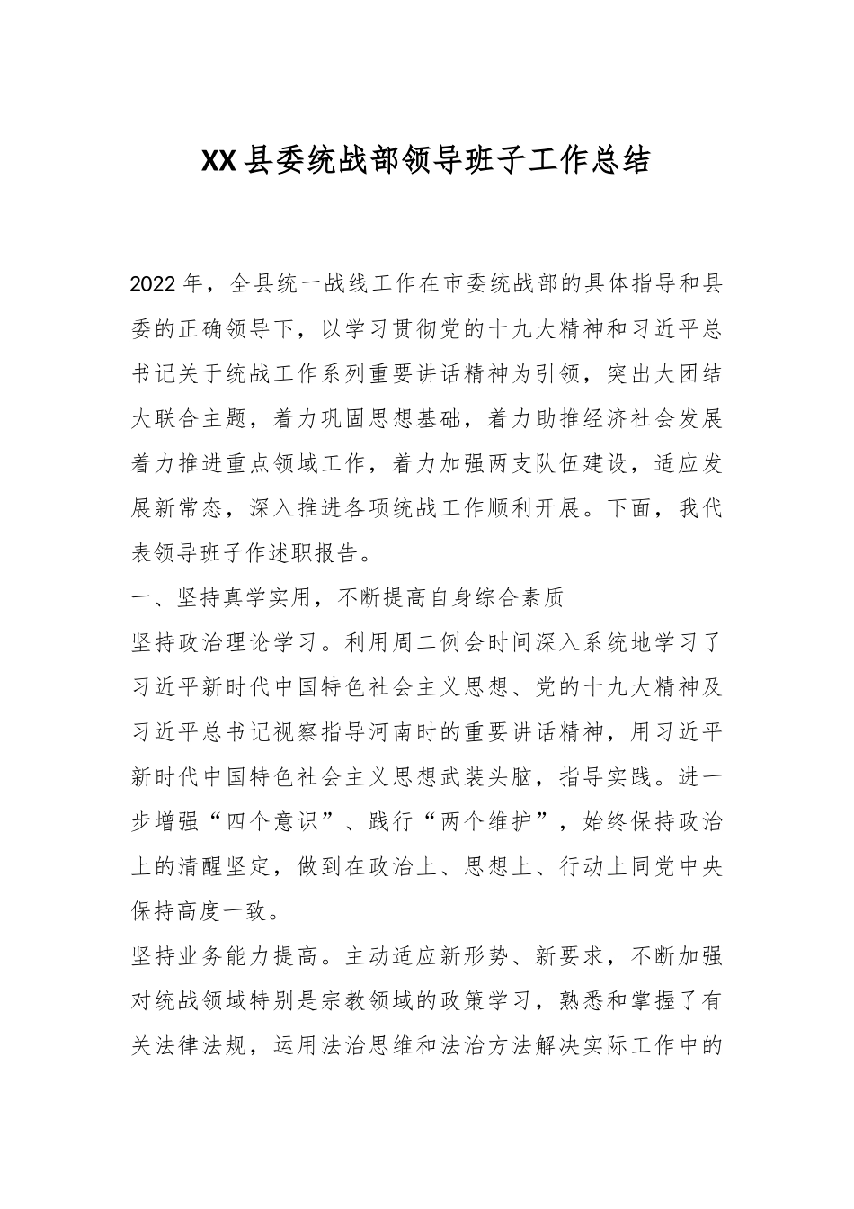 XX县委统战部领导班子工作总结.docx_第1页