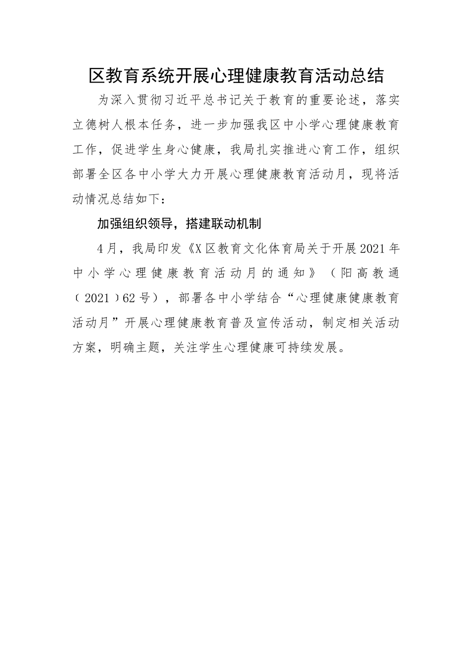 区教育系统开展心理健康教育活动总结.docx_第1页