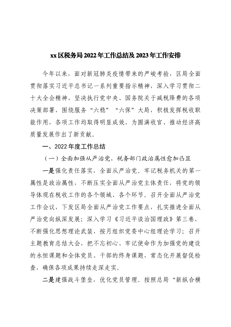 区税务局2022年工作总结及2023年工作安排.doc_第1页
