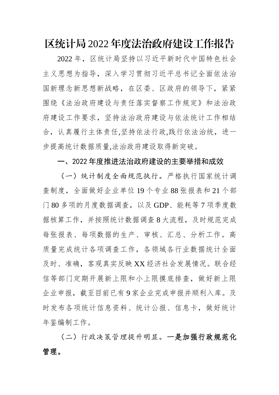区统计局2022年度法治政府建设工作报告.docx_第1页