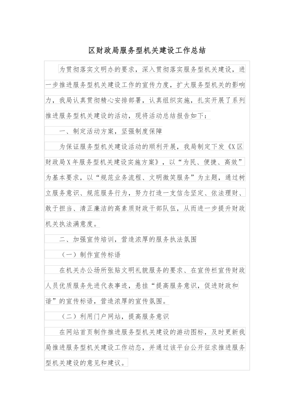 区财政局服务型机关建设工作总结.docx_第1页