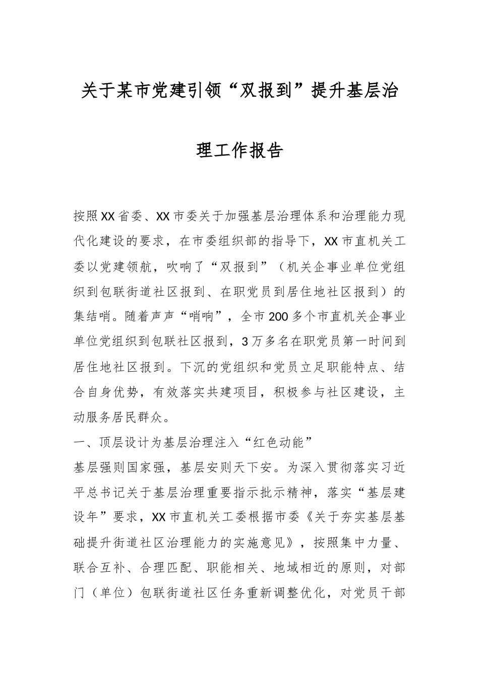 关于某市党建引领“双报到”提升基层治理工作报告.docx_第1页