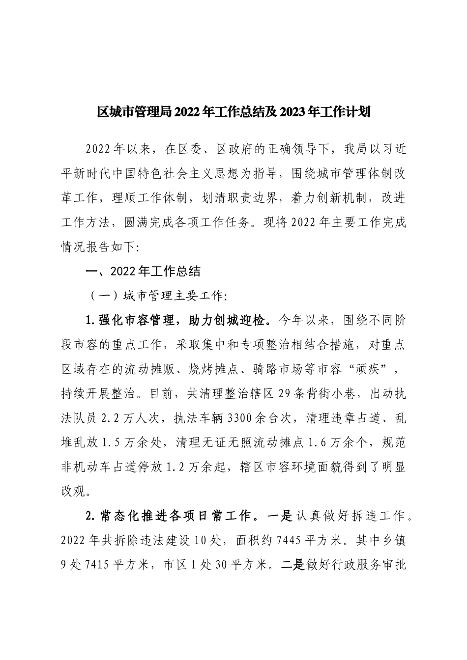 区城市管理局2022年工作总结及2023年工作计划.doc_第1页