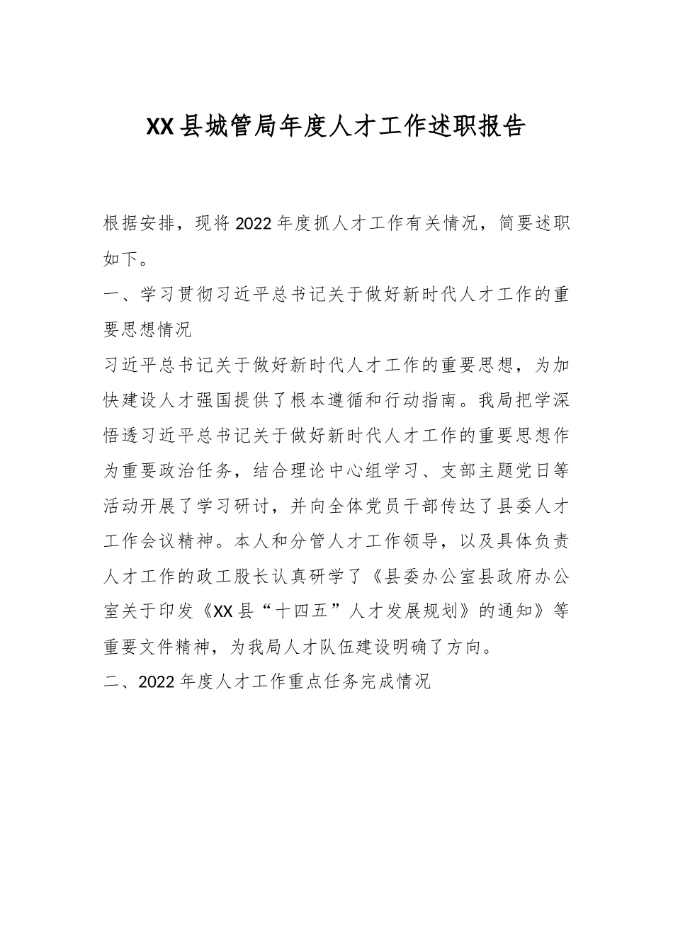 XX县城管局年度人才工作述职报告.docx_第1页