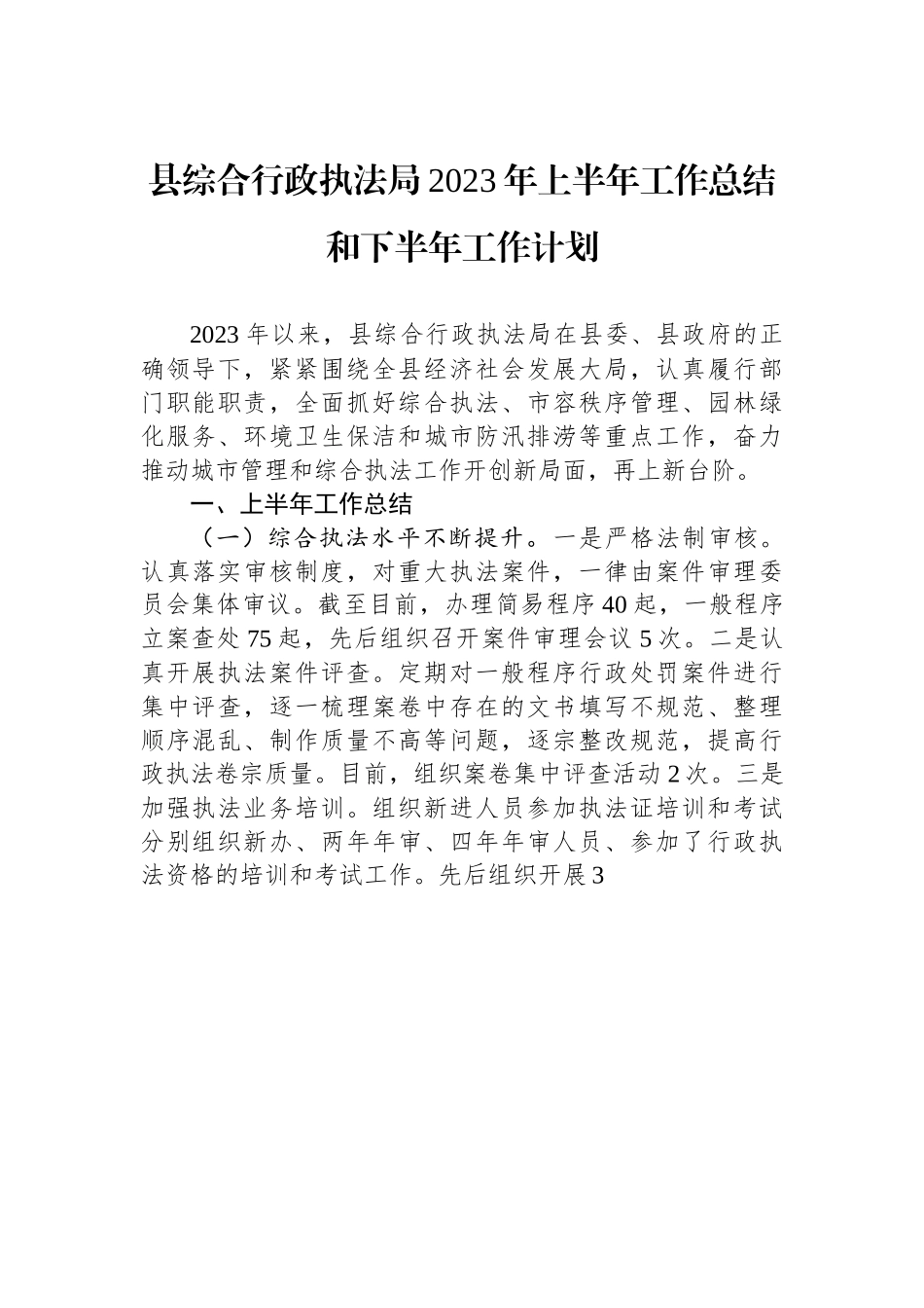 县综合行政执法局2023年上半年工作总结和下半年工作计划.docx_第1页