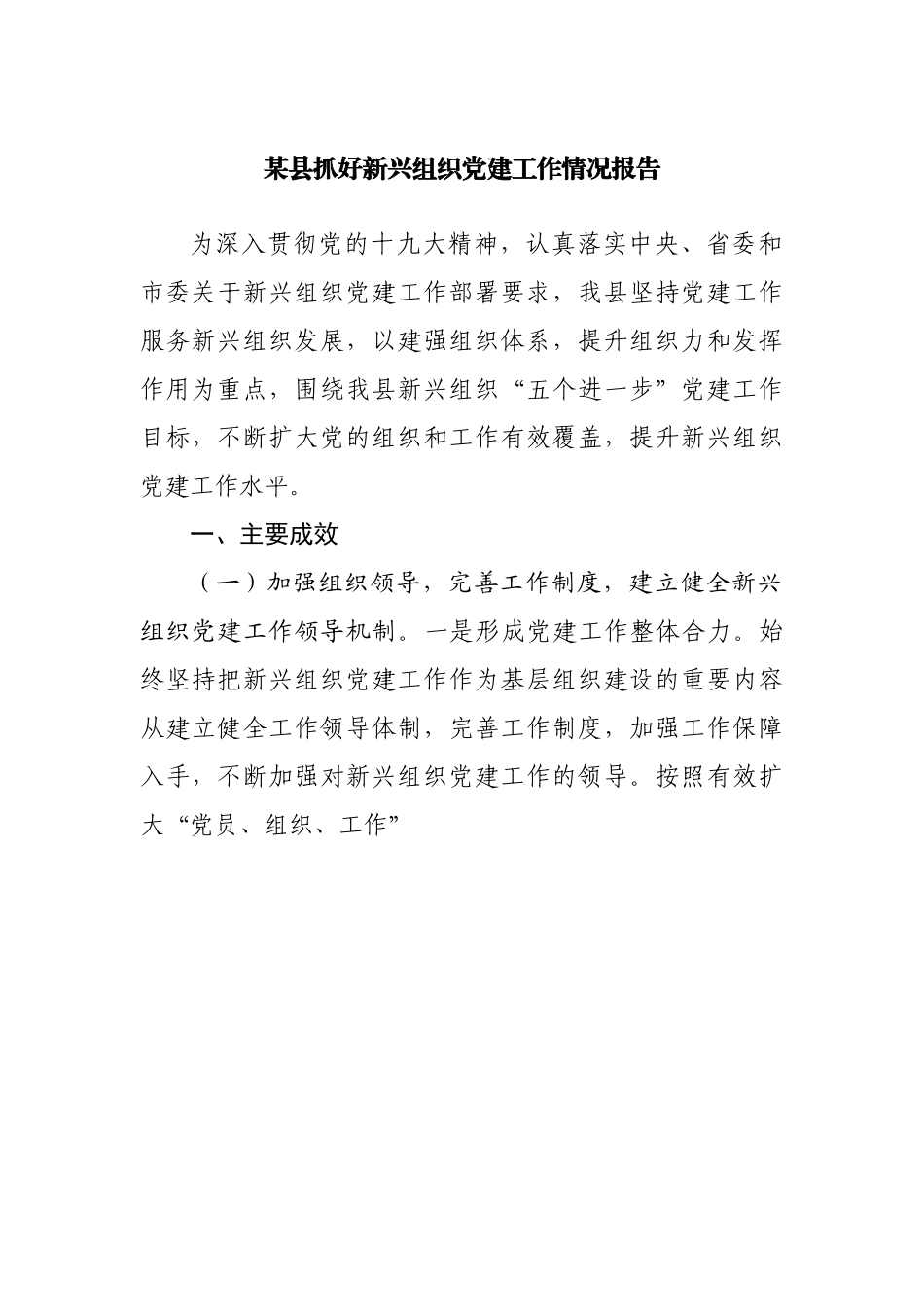 县抓好新兴组织党建工作情况报告.docx_第1页
