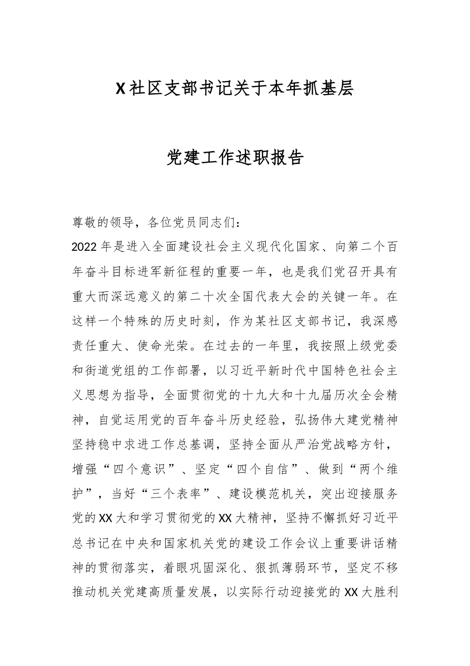 X社区支部书记关于本年抓基层党建工作述职报告.docx_第1页