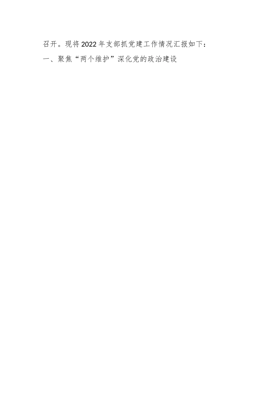 X社区支部书记关于本年抓基层党建工作述职报告.docx_第2页
