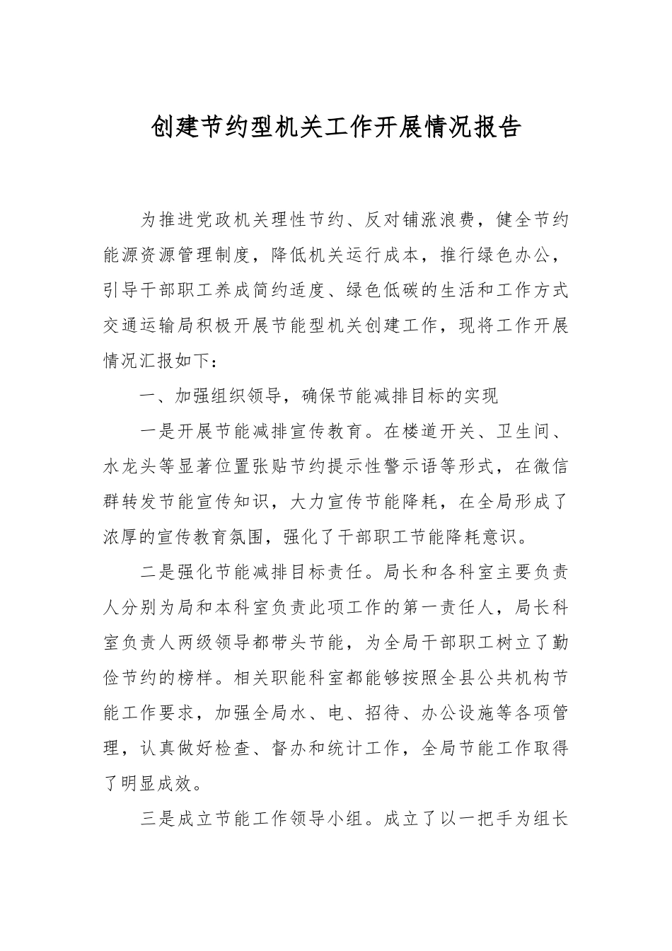 创建节约型机关工作开展情况报告.docx_第1页