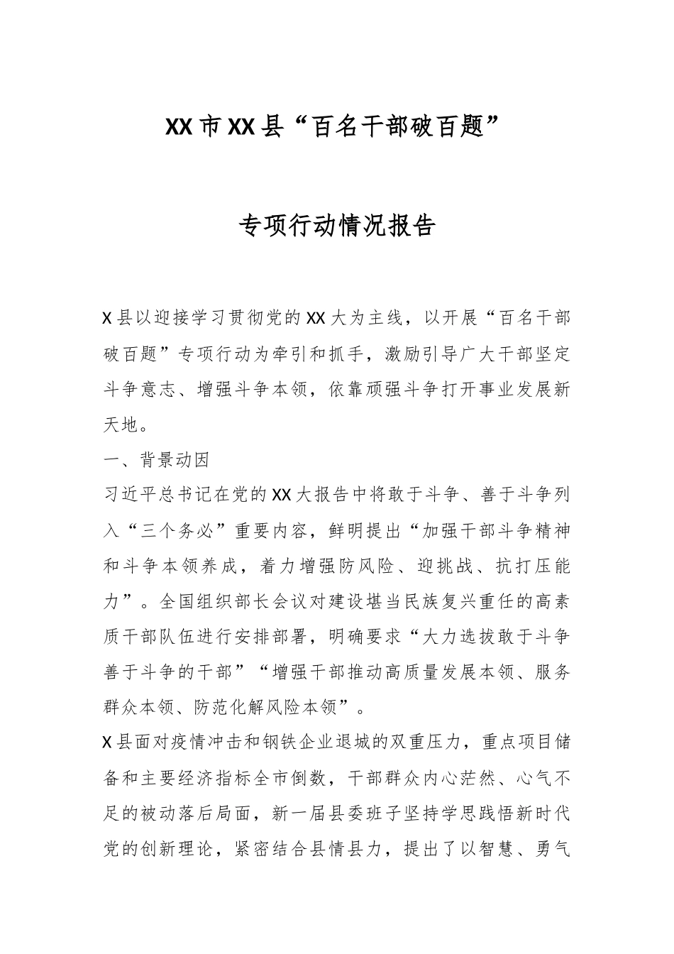 XX市XX县“百名干部破百题”专项行动情况报告.docx_第1页