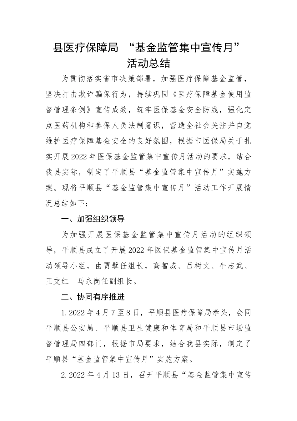 县医疗保障局 “基金监管集中宣传月”活动总结.docx_第1页