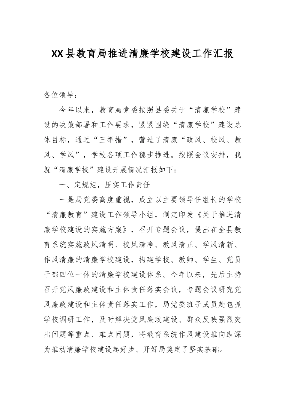 XX县教育局推进清廉学校建设工作汇报.docx_第1页