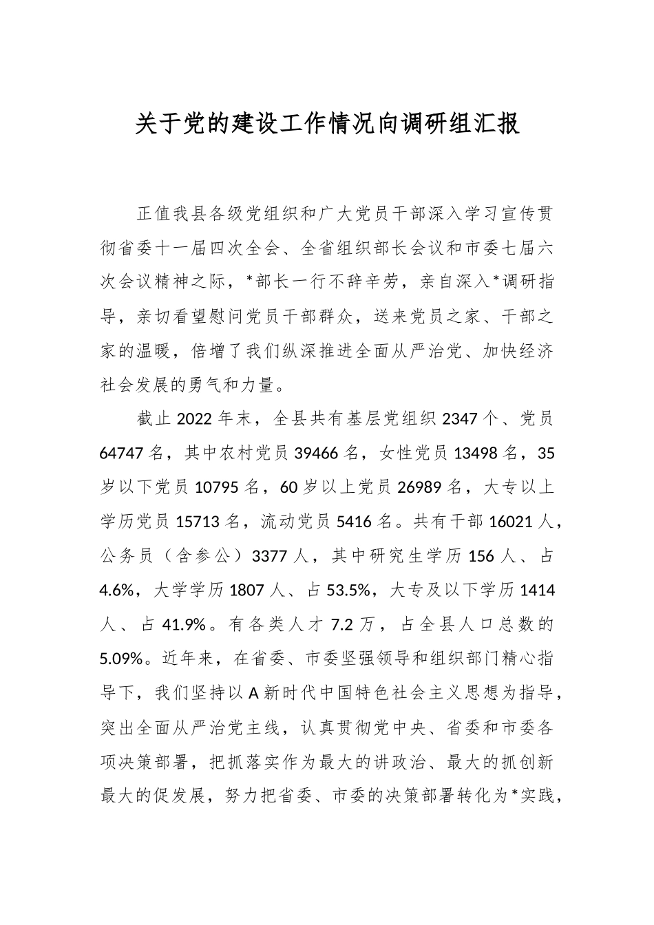 关于党的建设工作情况向调研组汇报.docx_第1页