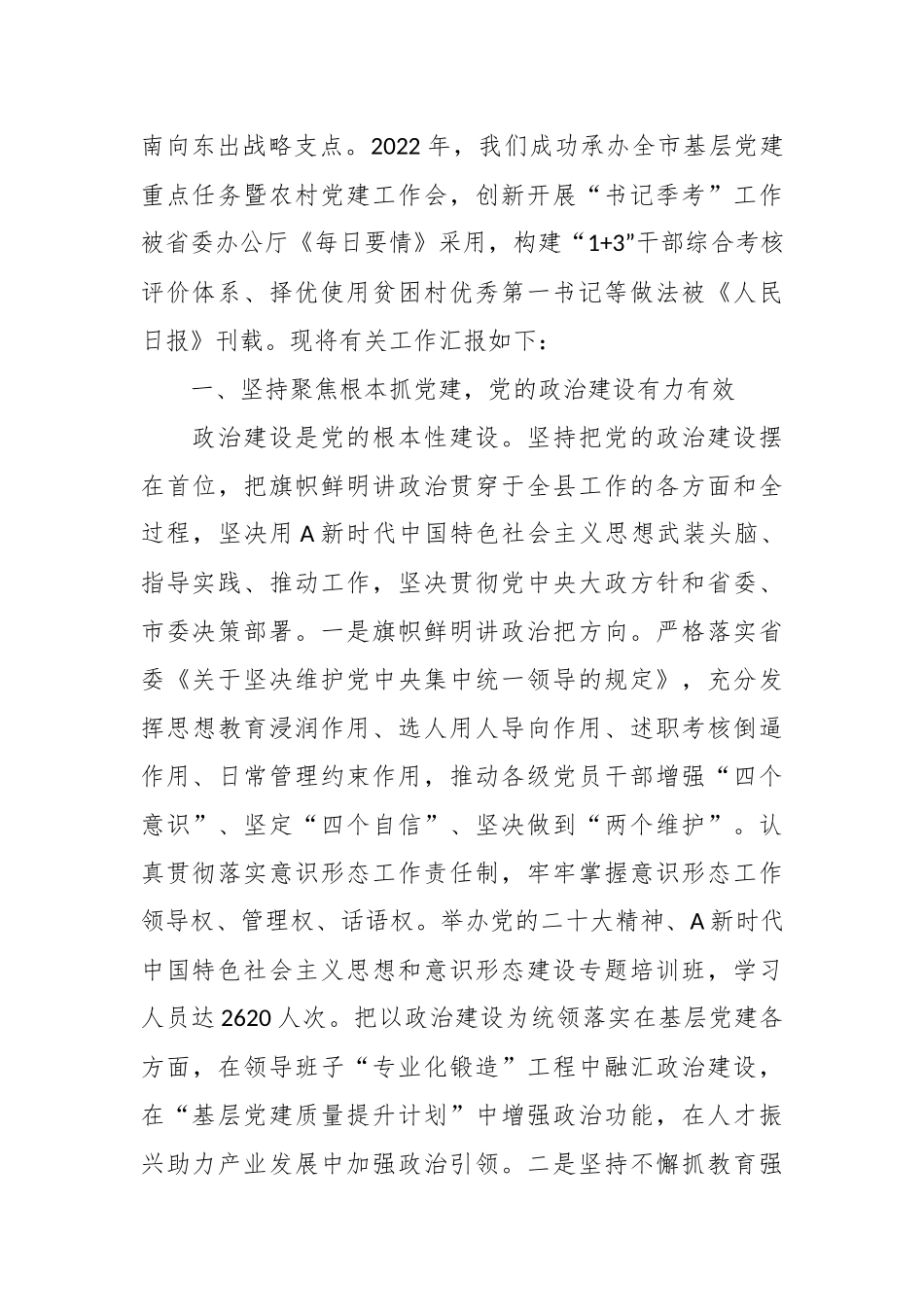 关于党的建设工作情况向调研组汇报.docx_第3页