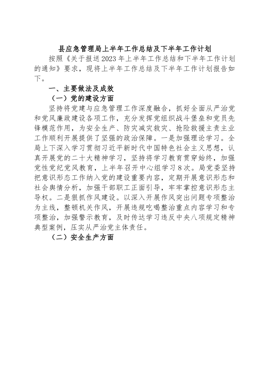县应急管理局上半年工作总结及下半年工作计划.docx_第1页