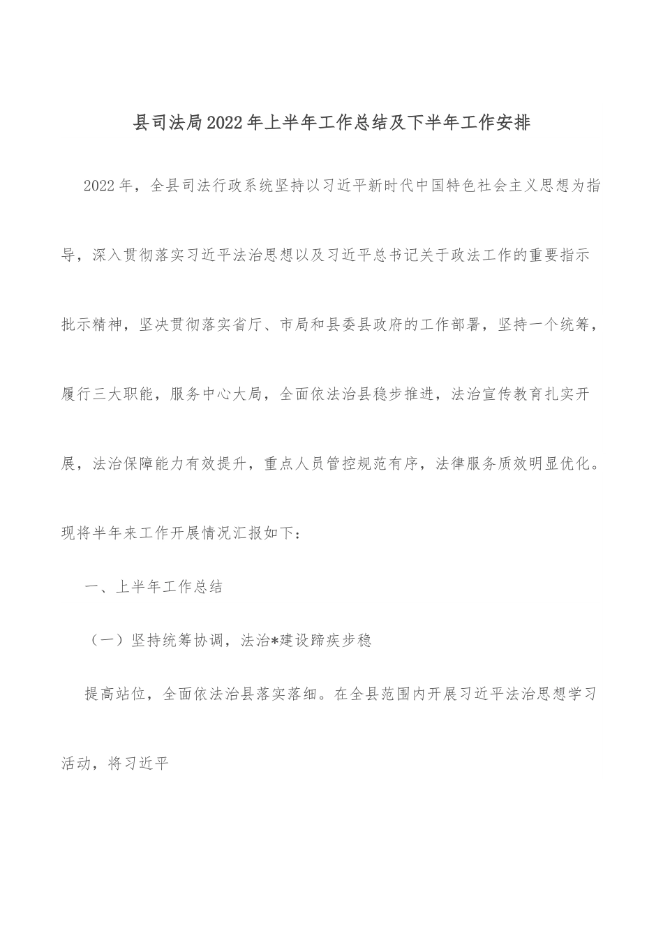 县司法局2022年上半年工作总结及下半年工作安排.docx_第1页