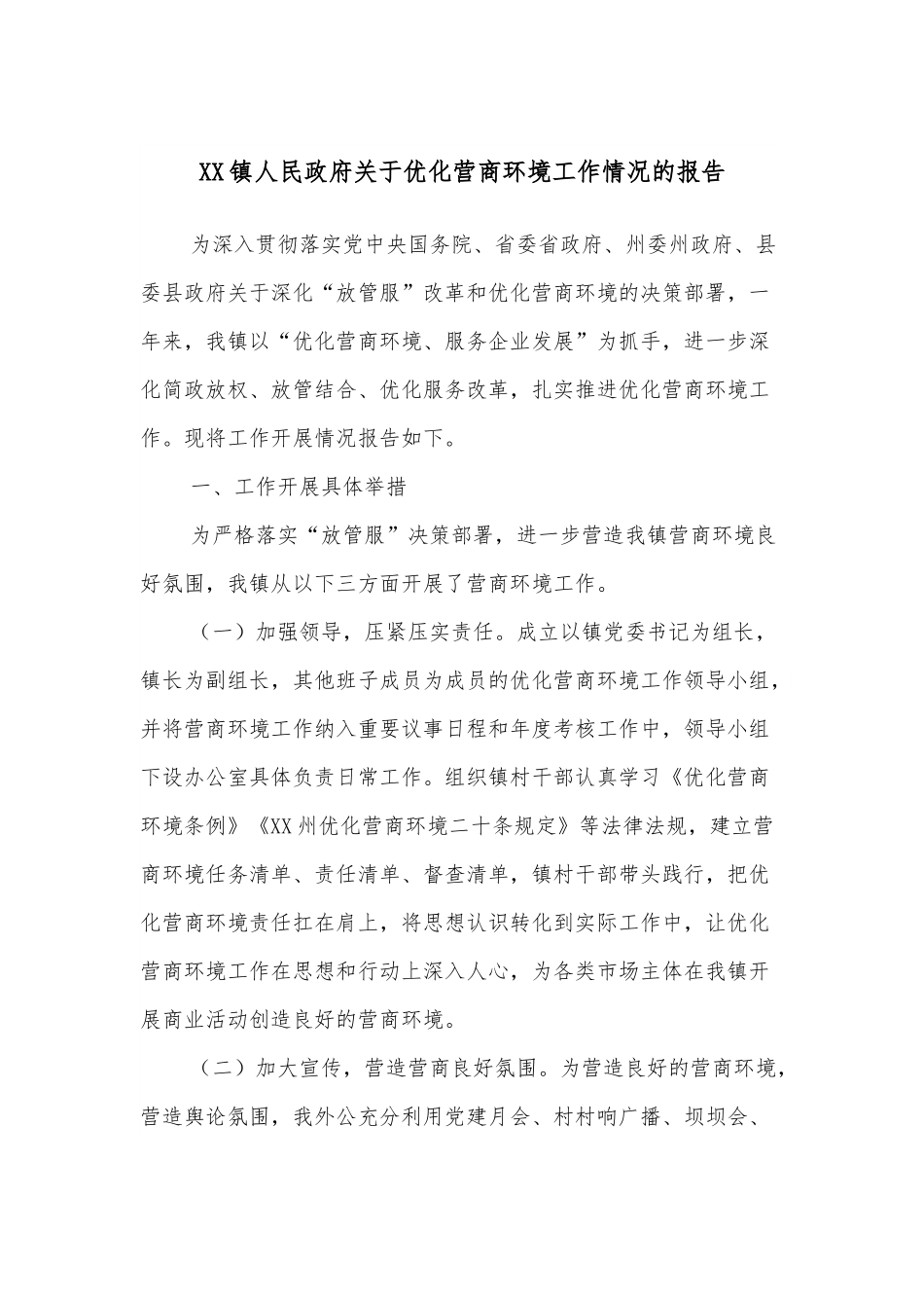 XX镇人民政府关于优化营商环境工作情况的报告.docx_第1页