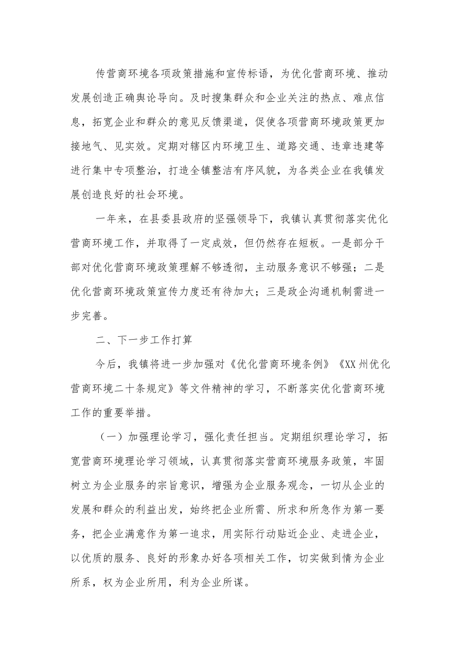 XX镇人民政府关于优化营商环境工作情况的报告.docx_第3页