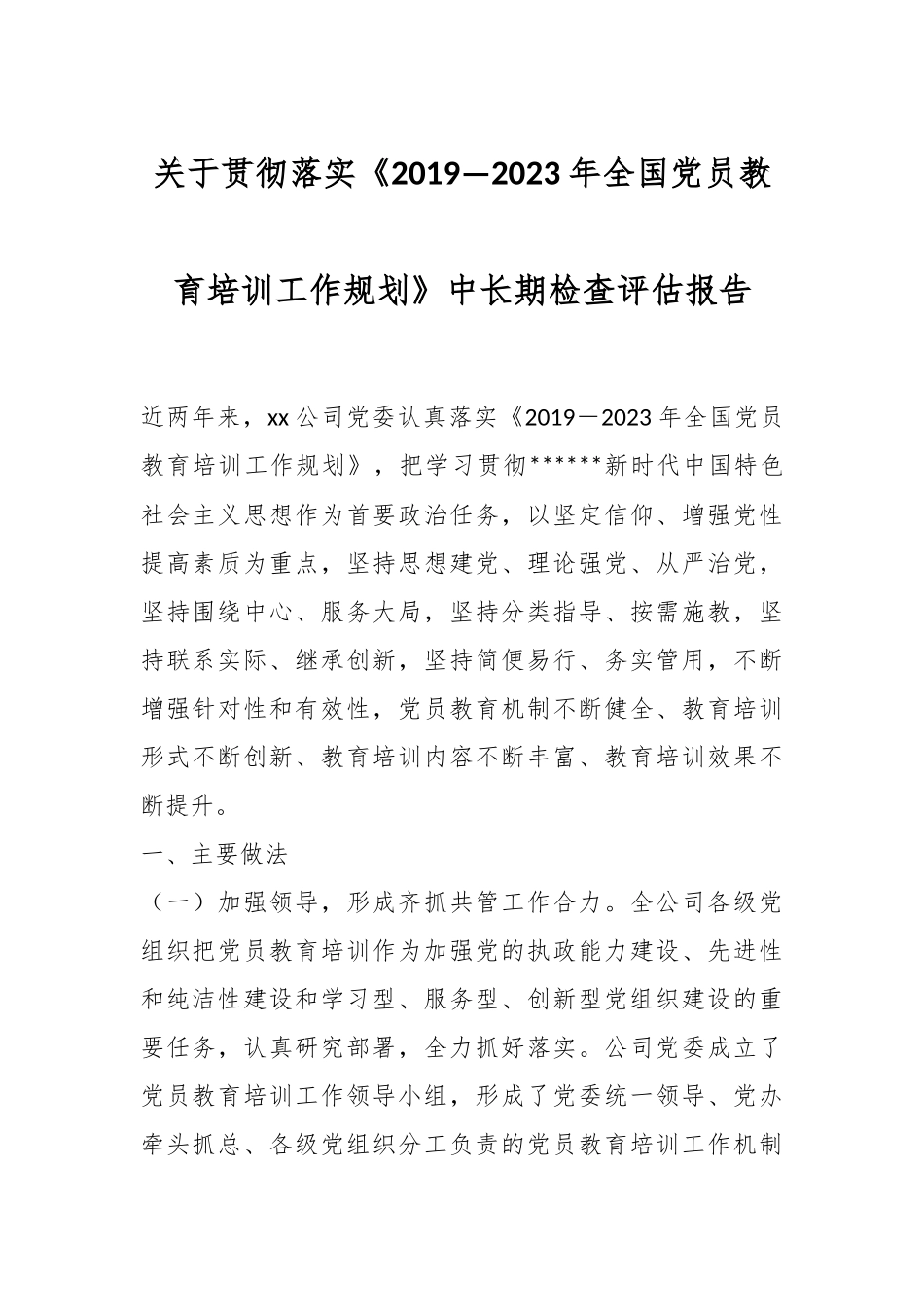 关于贯彻落实《2019—2023年全国党员教育培训工作规划》中长期检查评估报告.docx_第1页