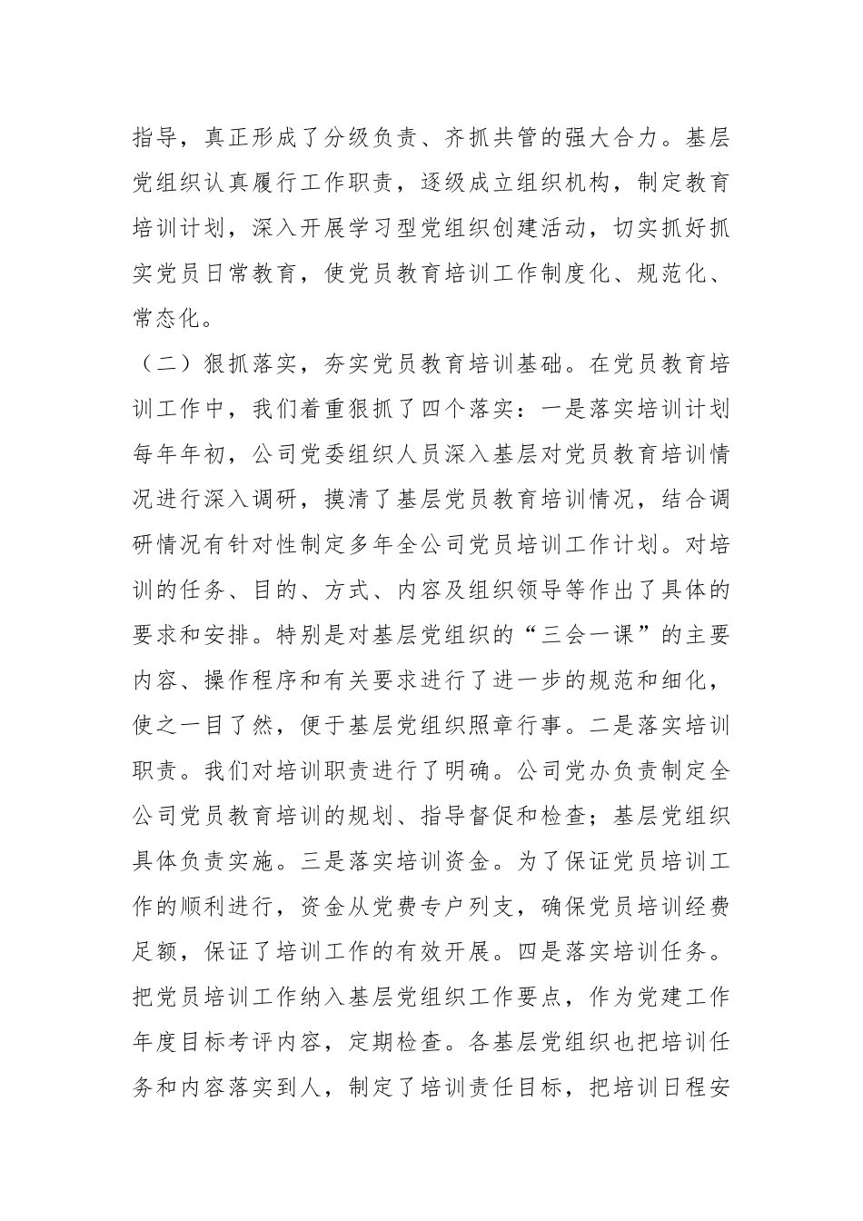 关于贯彻落实《2019—2023年全国党员教育培训工作规划》中长期检查评估报告.docx_第3页