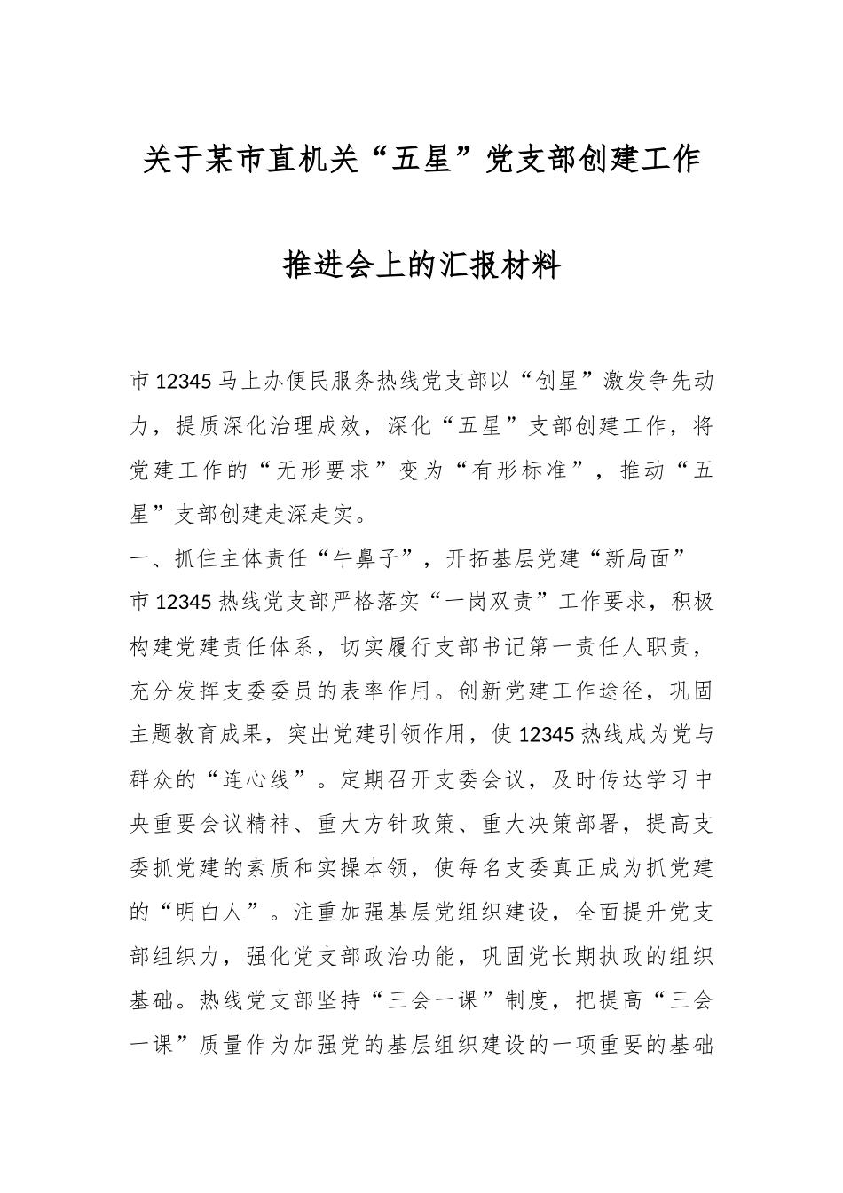 关于某市直机关“五星”党支部创建工作推进会上的汇报材料.docx_第1页