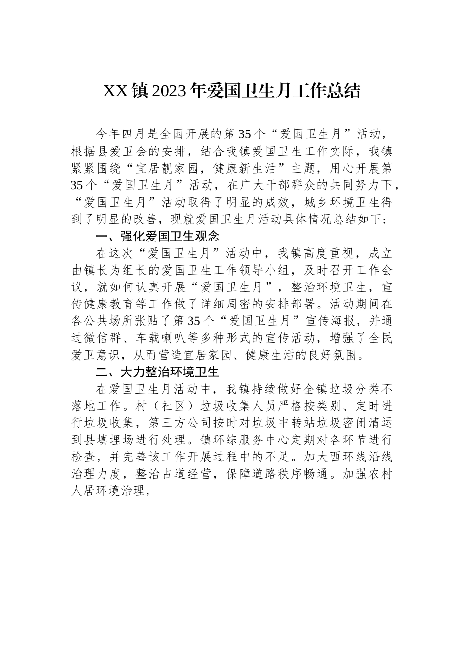 XX镇2023年爱国卫生月工作总结.docx_第1页