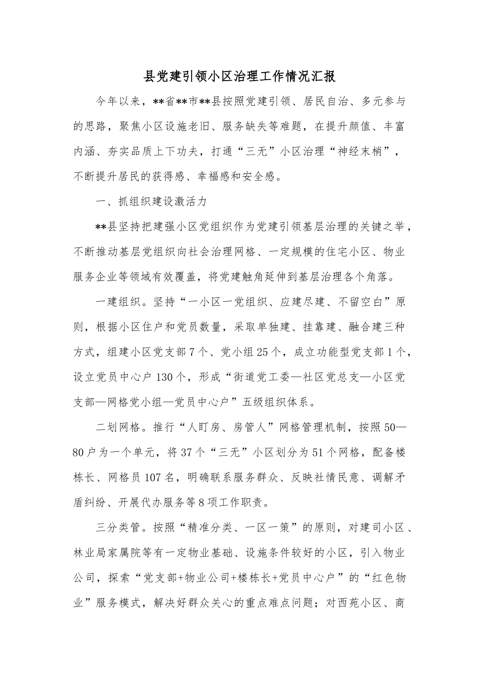 县党建引领小区治理工作情况汇报.docx_第1页