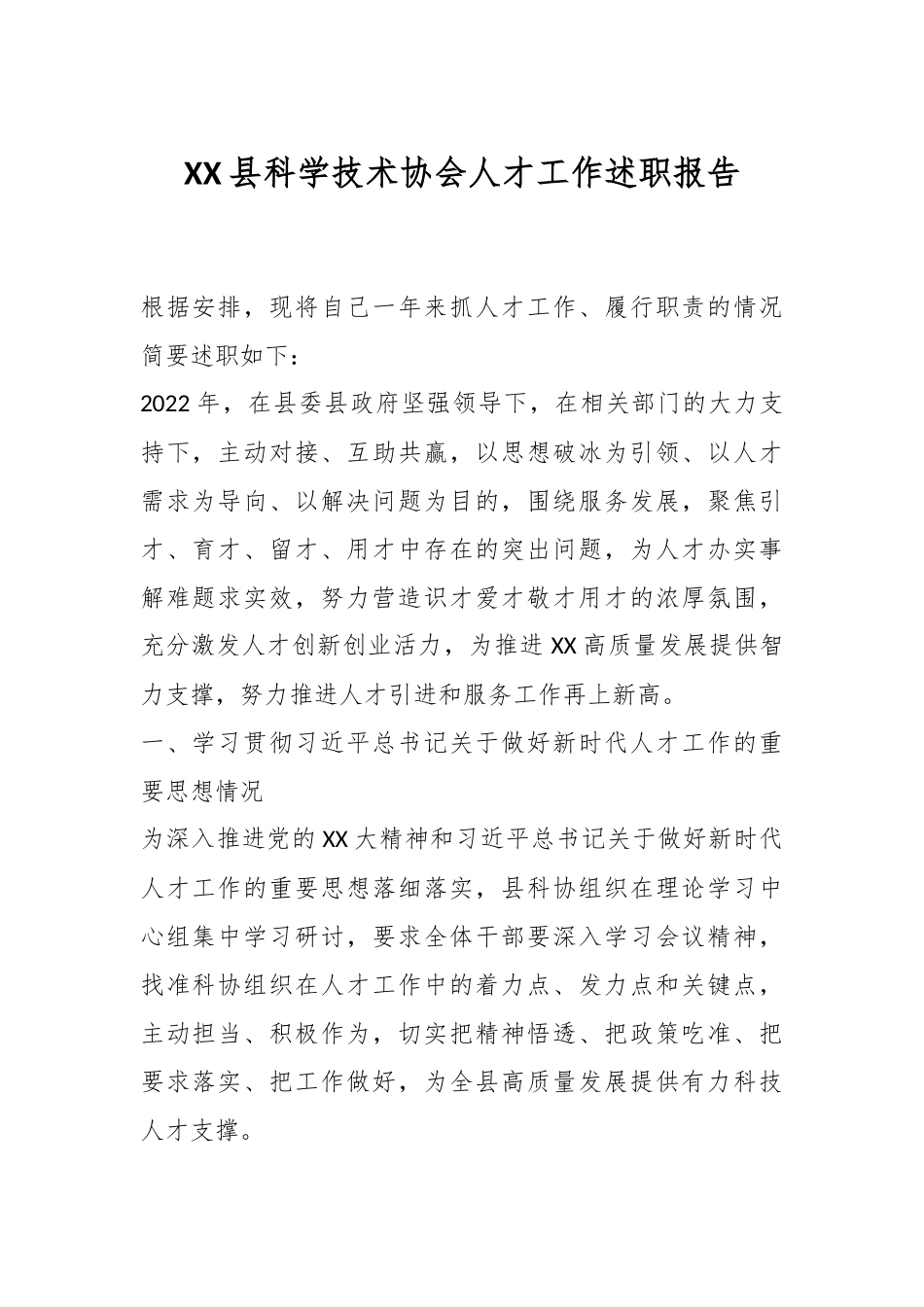 XX县科学技术协会人才工作述职报告.docx_第1页