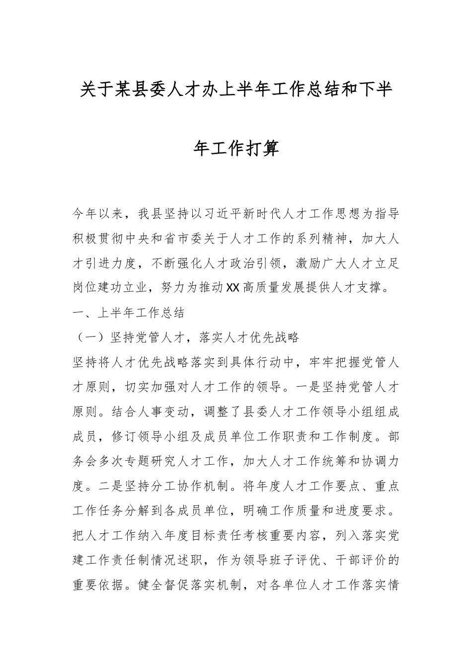 关于某县委人才办上半年工作总结和下半年工作打算.docx_第1页