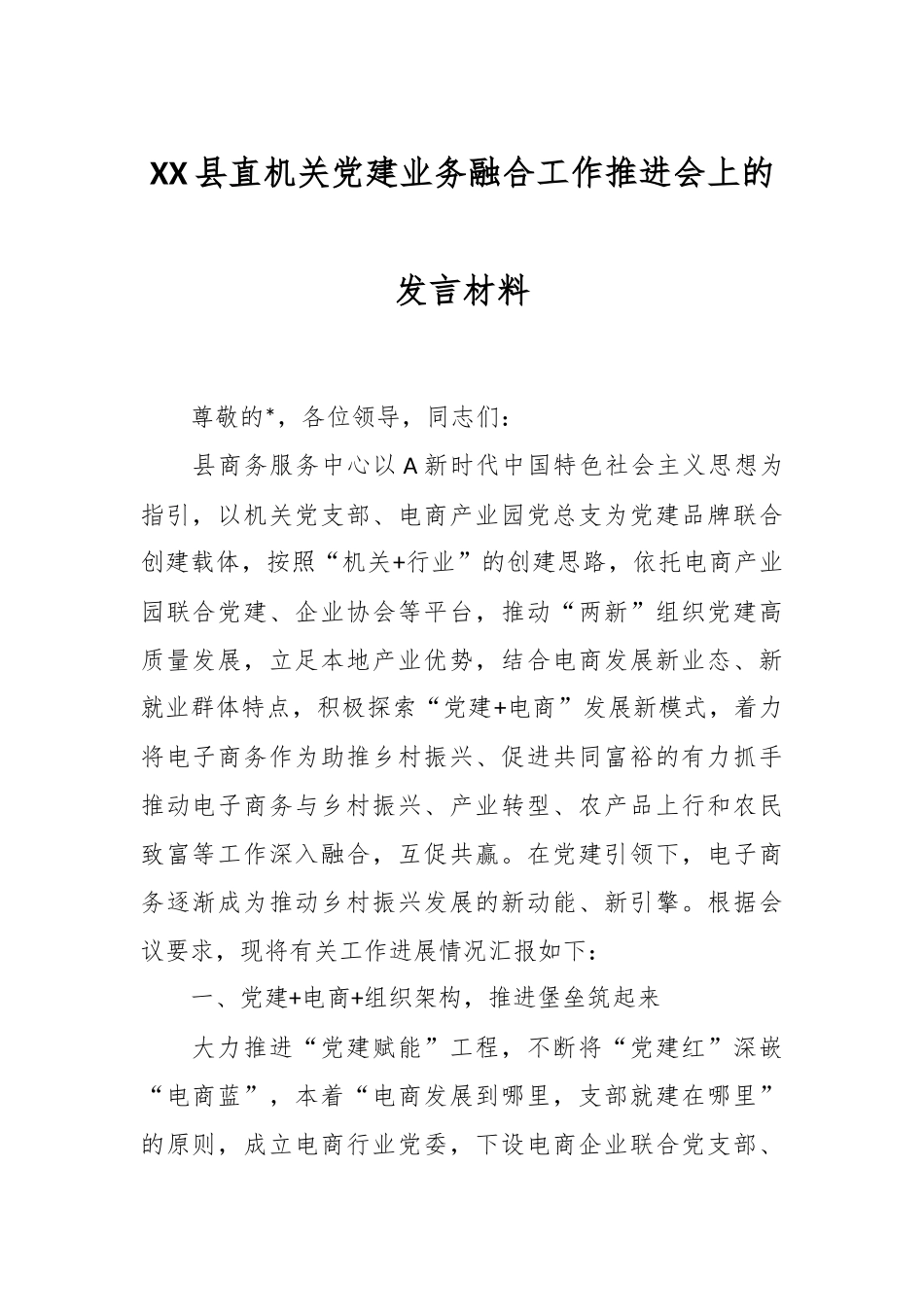 XX县直机关党建业务融合工作推进会上的发言材料.docx_第1页