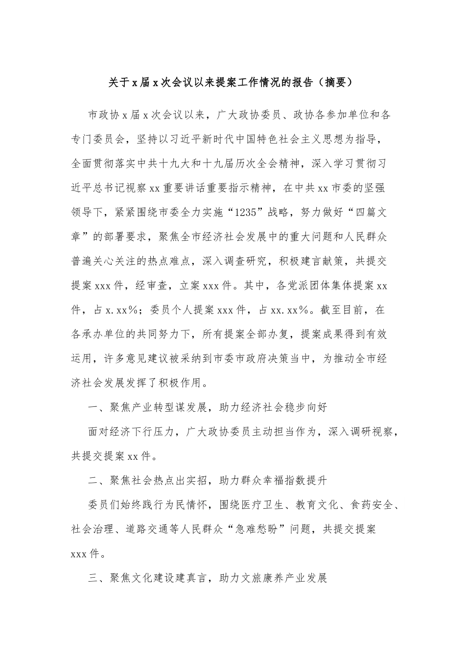 关于x届x次会议以来提案工作情况的报告（摘要）.docx_第1页