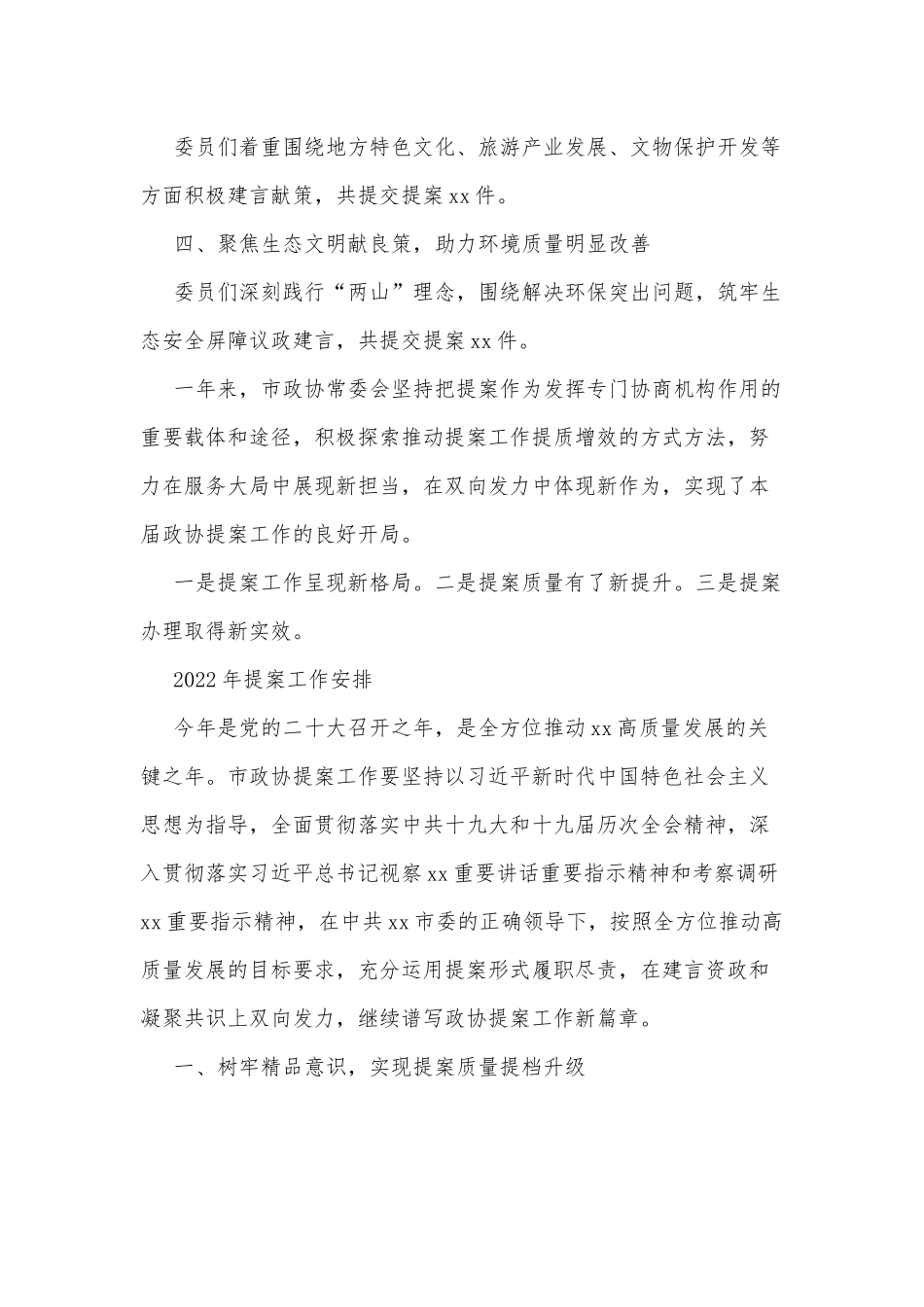 关于x届x次会议以来提案工作情况的报告（摘要）.docx_第2页