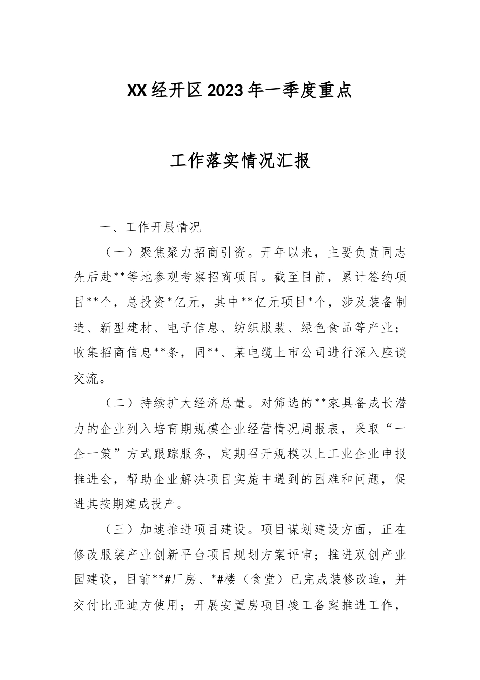 XX经开区2023年一季度重点工作落实情况汇报.docx_第1页