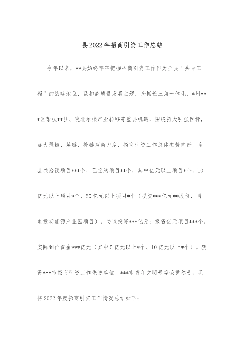 县2022年招商引资工作总结.docx_第1页
