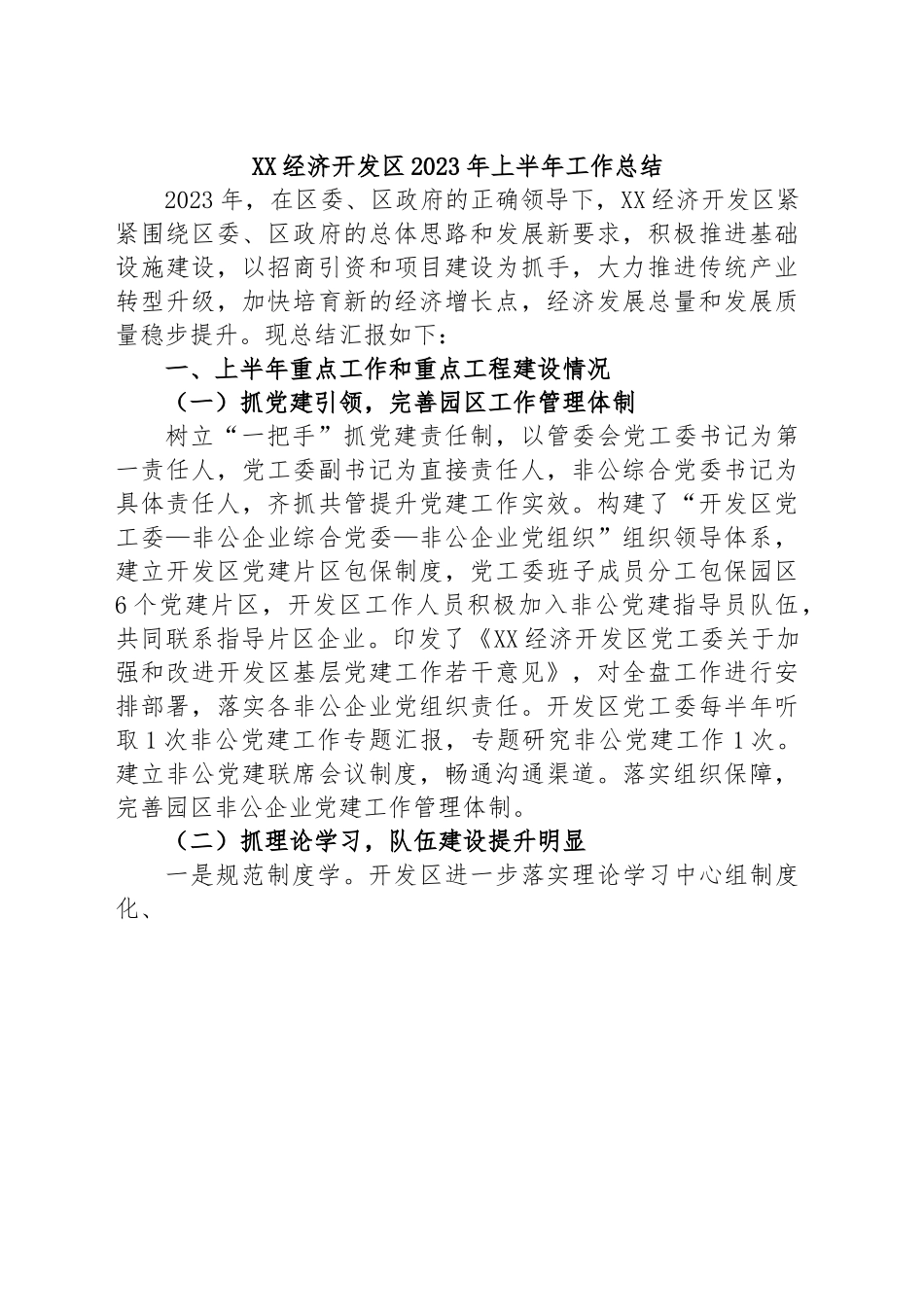 XX经济开发区2023年上半年工作总结.docx_第1页
