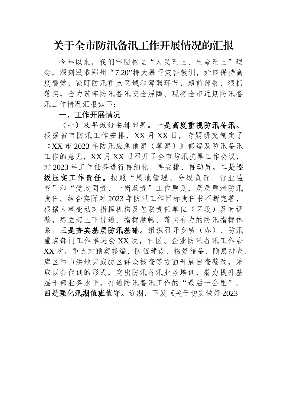 关于全市防汛备汛工作开展情况的汇报.docx_第1页
