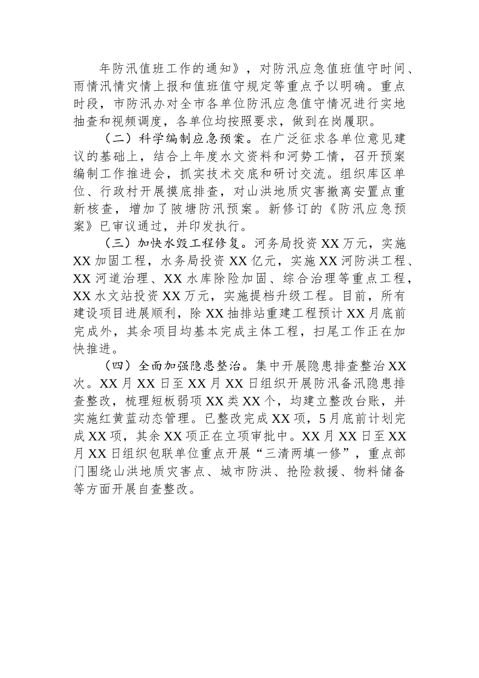 关于全市防汛备汛工作开展情况的汇报.docx_第2页