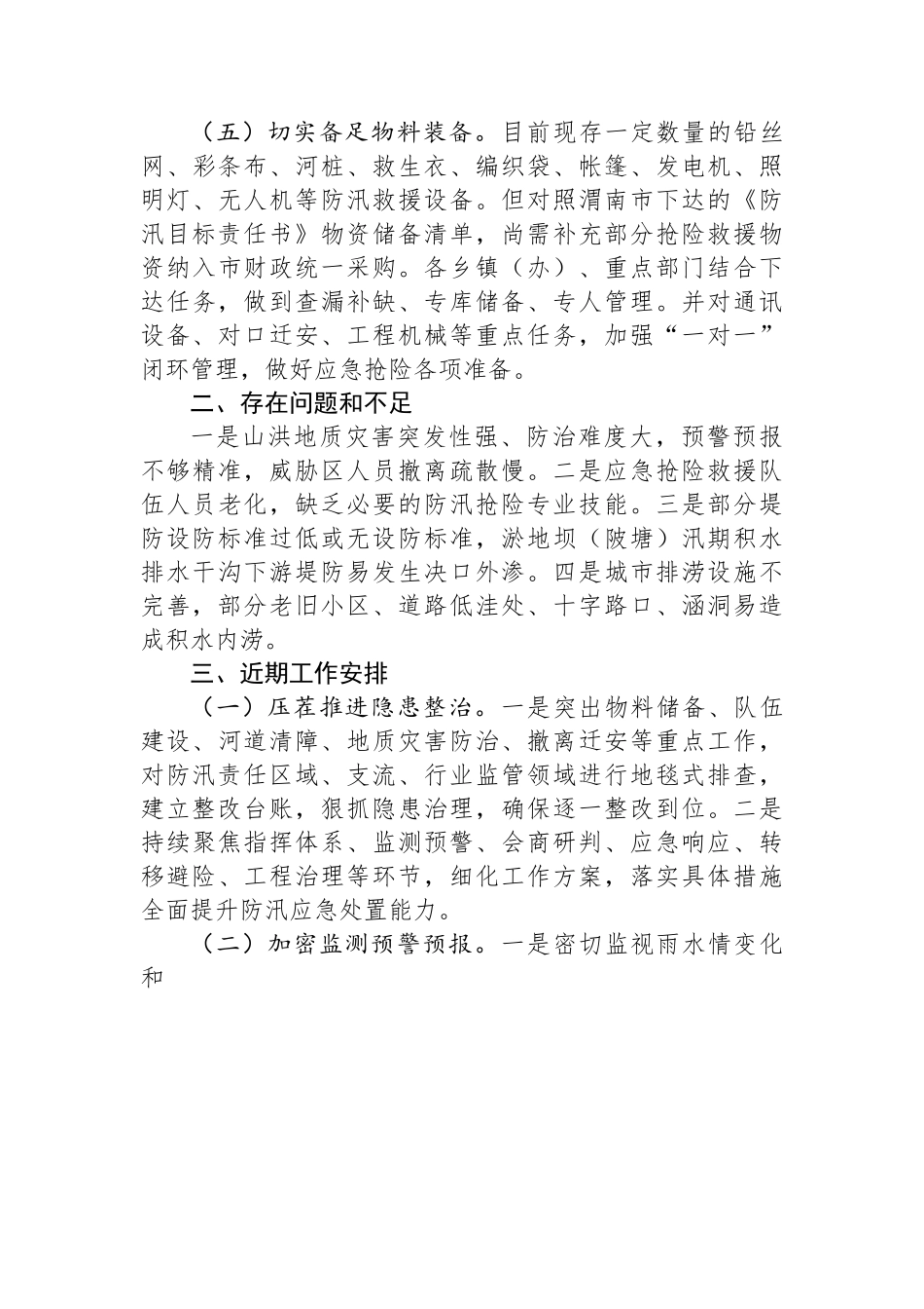 关于全市防汛备汛工作开展情况的汇报.docx_第3页