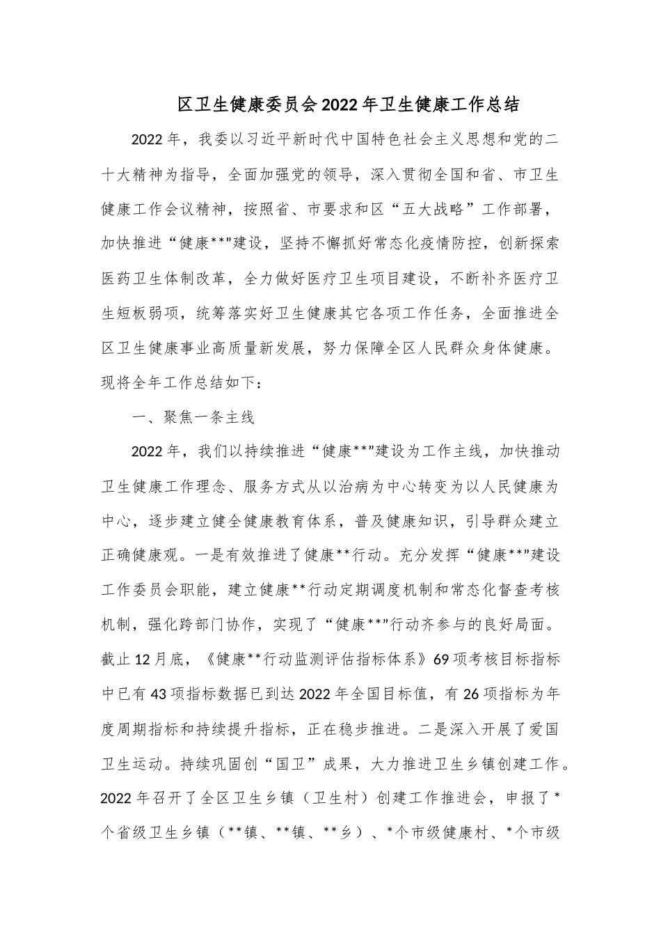 区卫生健康委员会2022年卫生健康工作总结1.docx_第1页