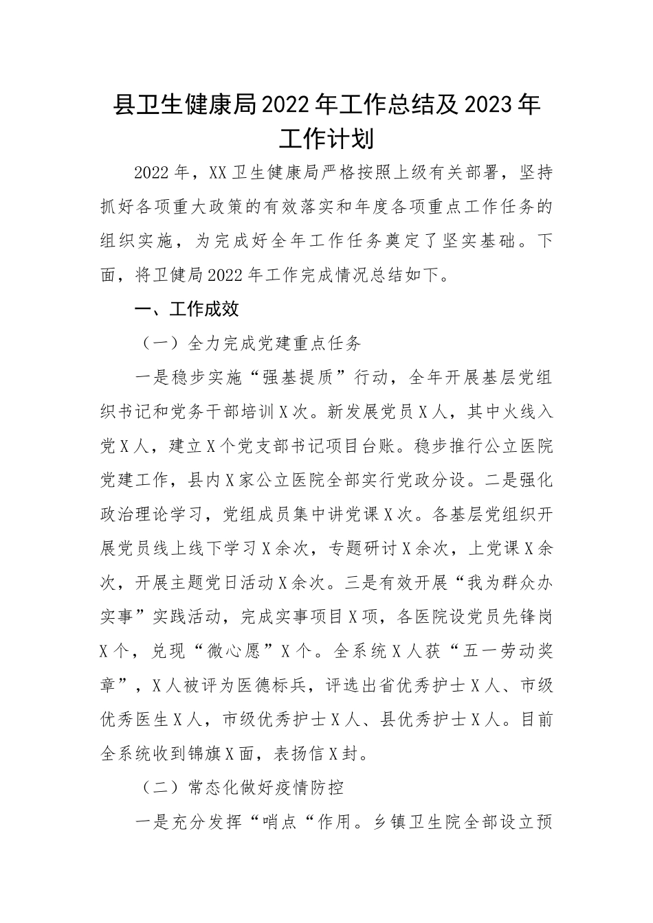 县卫生健康局2022年工作总结及2023年工作计划.docx_第1页