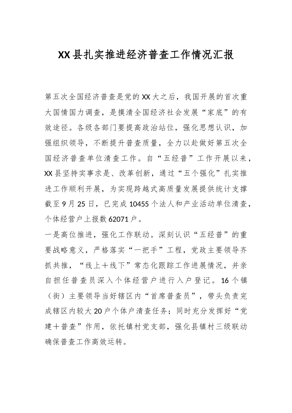 XX县扎实推进经济普查工作情况汇报.docx_第1页